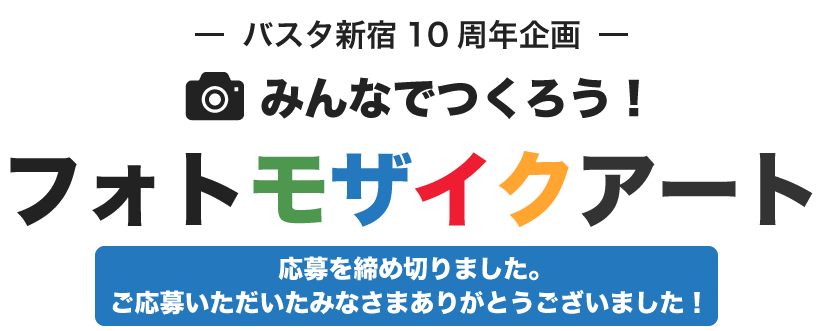バスタ新宿10周年企画！みんなでつくろう！フォトモザイクアート